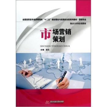 市場營銷策劃 理論與實踐的交匯點